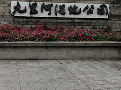 -九里河湿地公园