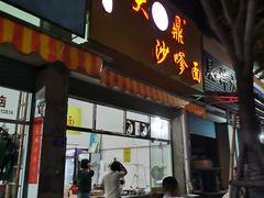 门面-大鼎沙嗲面(港口路店)
