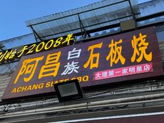 -阿昌白族石板烧(大理古城店)