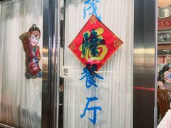-茂隆餐厅(进贤路店)