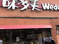 门面-味多美蛋糕(双安店)