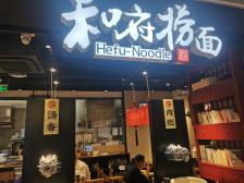 和府捞面(天津南开大悦城店)-"上次去的和府捞面中北镇永旺店,这次又
