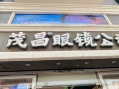 -茂昌眼镜(南京东路店)