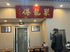 -聚笼鲜美食(凤凰街店)