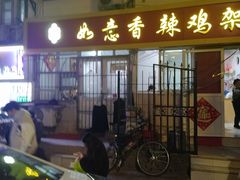 -如意香辣鸡架(总店)