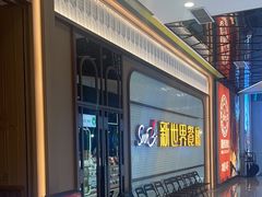 -新世界餐厅(万达店)