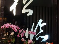 -松临·铁板烧&Omakase(神农店)