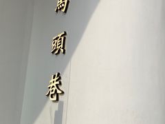-马头巷·食景园(苏州总店)