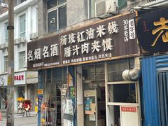 门面-老字号杨坡红油米线腊汁肉夹馍(东四道巷店)