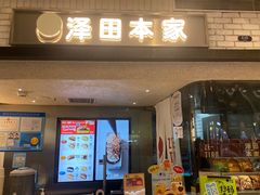 -泽田本家·铜锣烧(美罗城店)
