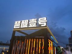 -琶醍壹号•潮菜江景餐吧