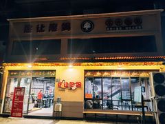 门面-俭让佬妈现卤串串(温江总店)