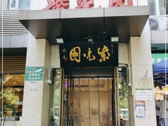 门面-紫光园(劲松店)