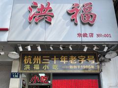 门面-洪福米线(浣纱路店)