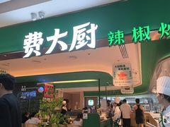 -费大厨辣椒炒肉(7mall店)