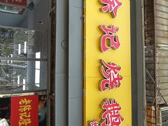 -广东涂记烧鹅饭(武汉天地店)
