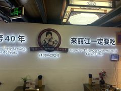 -88号小吃店·经典云南菜·地道纳西美食