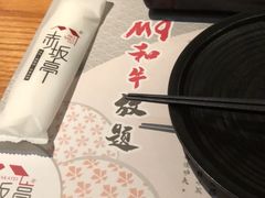 -赤坂亭·M9和牛烧肉·铁板烧·日料398放题(长泰广场店)