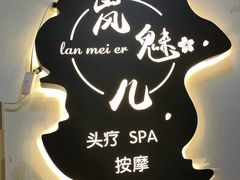 -岚魅儿·洗头头疗·按摩SPA(金光华店)