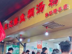 -汪记鲜鱼糊汤粉(沈阳路总店)