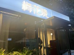-梅花境(万科店)