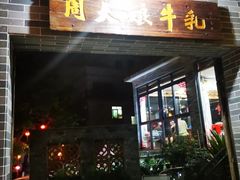 门面-周大娘牛乳(旧寨古村总店)