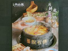 -野·大山里野生菌石锅土鸡(益田假日店)