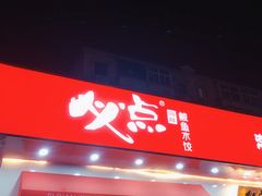 门面-必点海鲜·鲅鱼水饺(鞍山西道店)