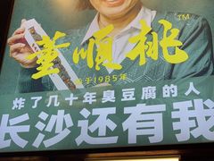 门面-董顺桃小粒臭豆腐(太平街一店)