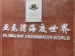 -亚龙湾海底世界