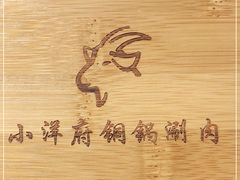 -小洋府铜锅涮肉(南锣鼓巷店)
