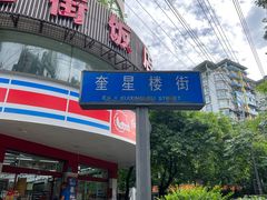 -奎星楼街