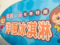 -欧恋洋葱冰淇淋绿豆馔