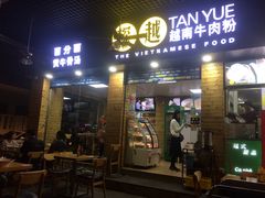 门面-探越越南牛肉粉(江南西分店)