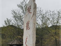 -双龙峡