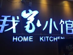 -我家小馆(江汉路店)