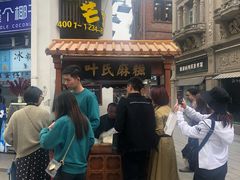 -叶氏麻糍(鼓浪屿店)