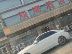 -双海酒店·海鲜家常菜(南戴河店)