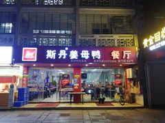 门面-斯丹姜母鸭·古法干香(涂门街总店)