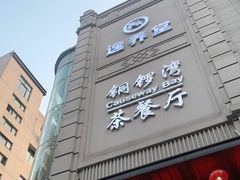 门面-丈母娘的饭局•新金陵菜(牛首山店)