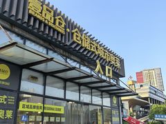 -壹品仓(南桥店)
