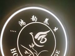 -鸿韵养生(白玉兰店)