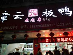 门面-章云板鸭(总店)