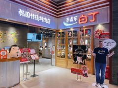 -姜虎东白丁烤肉(苏州中心店)