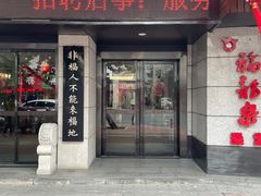 -聚春园·福龙泉澡堂(温泉店)