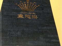 -皇冠明珠鱼翅楼(水上公园店)