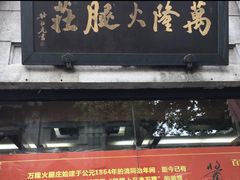 门面-万隆火腿庄