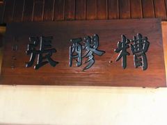 门面-张醪糟