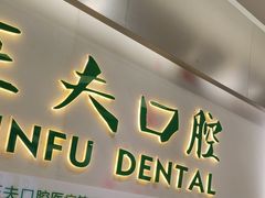 -深圳正夫口腔医疗管理连锁有限公司温莎口腔门诊部(东门店)
