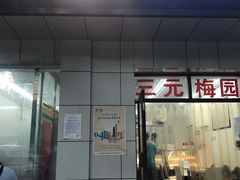 门面-三元梅园(团结湖店)